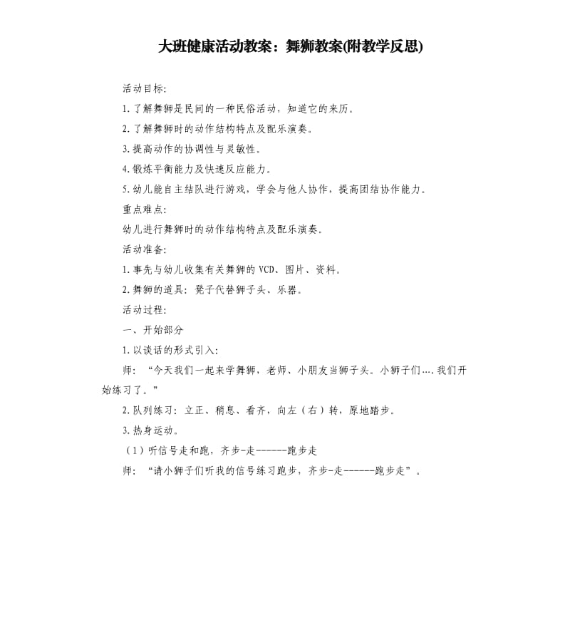 大班健康活动教案：舞狮教案(附教学反思).docx_第1页