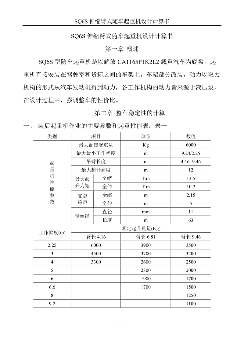 SQ6S伸缩臂式随车起重机设计计算书.doc_第1页