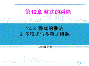 华东师大版八年级上册课件 12.2.3 多项式与多项式相乘(共21张PPT).ppt