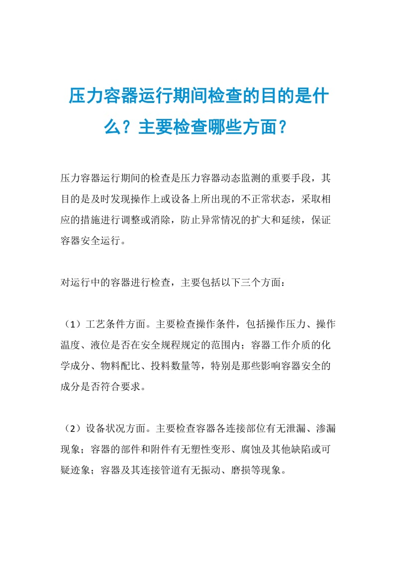 压力容器运行期间检查的目的是什么？主要检查哪些方面？.doc_第1页