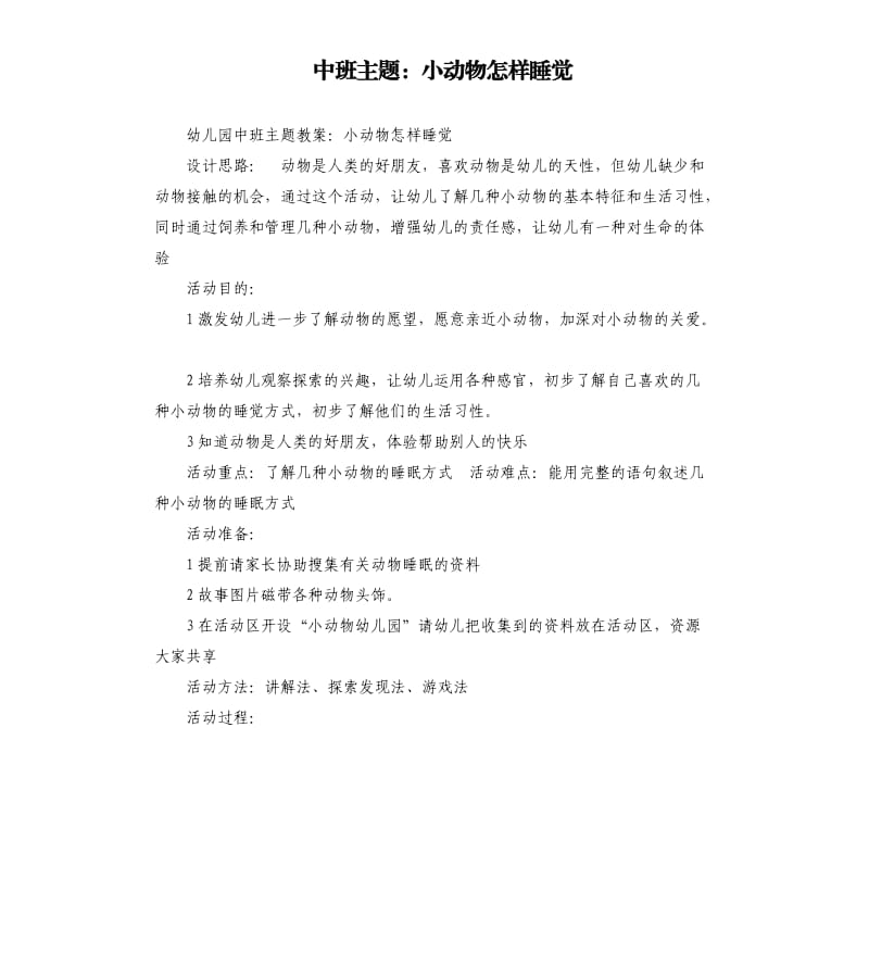 中班主题：小动物怎样睡觉.docx_第1页