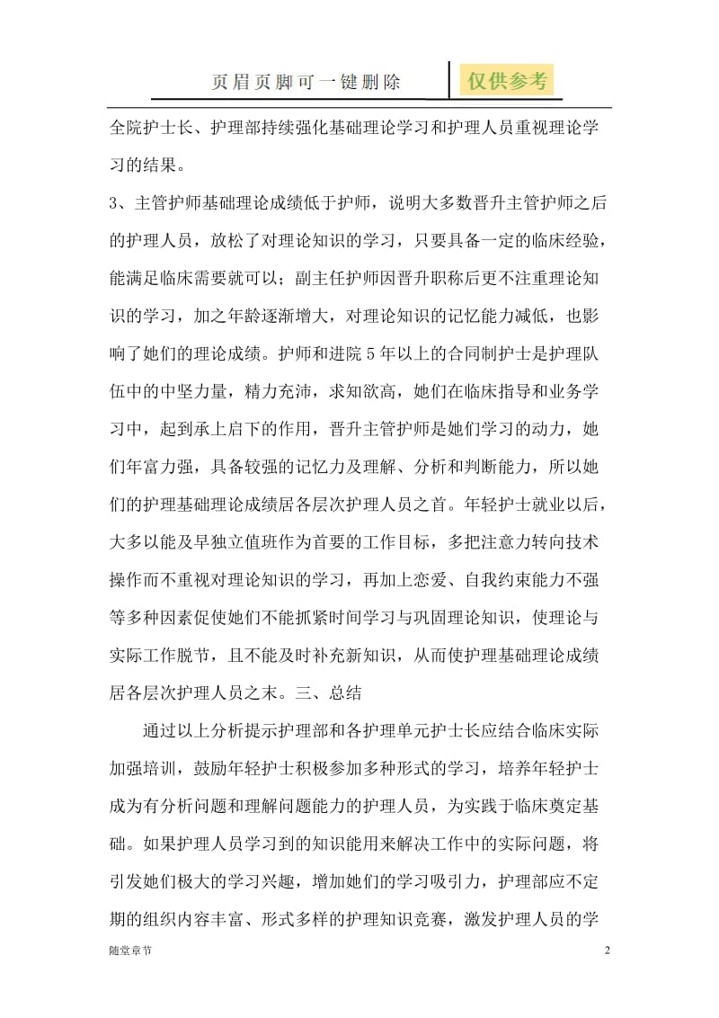 第一季度 临床护理人员考试成绩分析[章节练习].doc_第2页