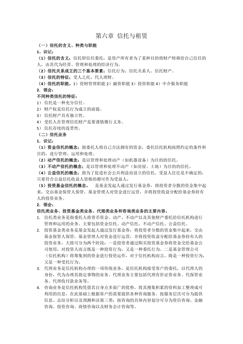 自考金融学概论复习提纲第6章.doc_第1页