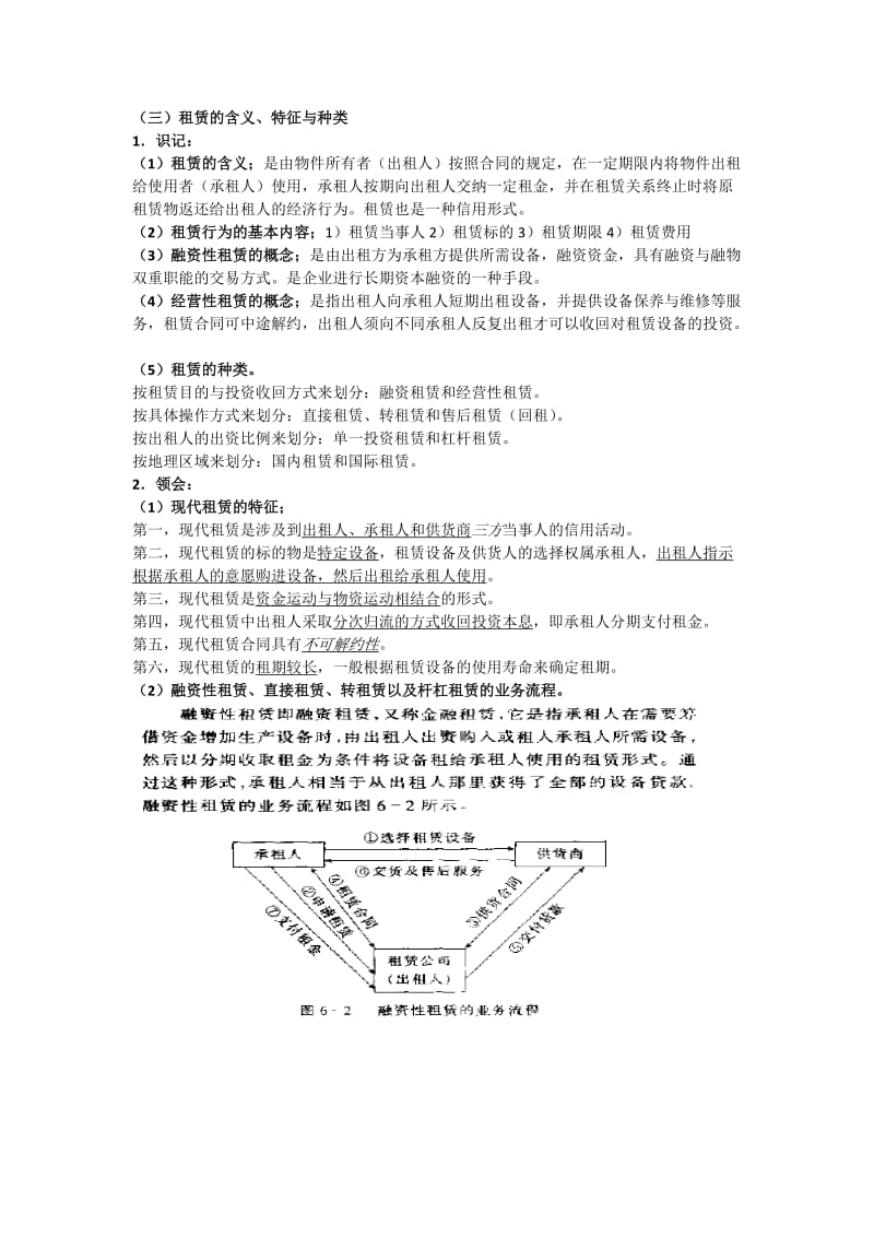 自考金融学概论复习提纲第6章.doc_第2页