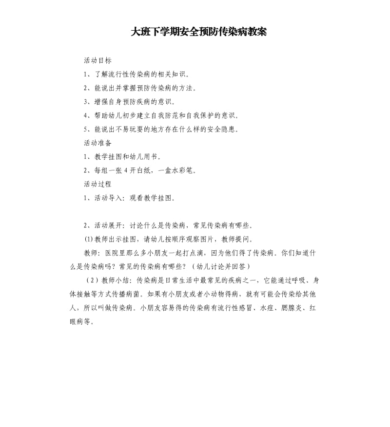 大班下学期安全预防传染病教案.docx_第1页