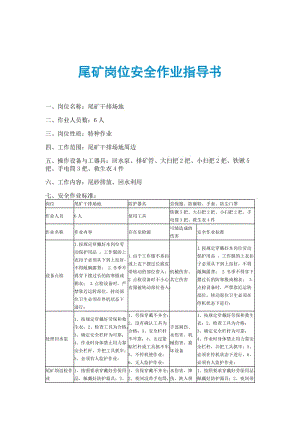 尾矿岗位安全作业指导书.doc