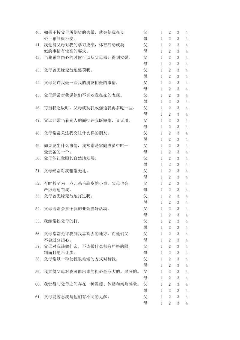 父母养育方式评价量表.doc_第3页