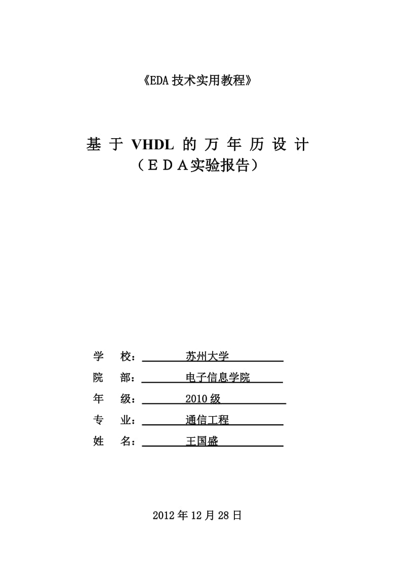 基 于 VHDL 的 万 年 历 设 计（ＥＤＡ实验报告）.doc_第1页