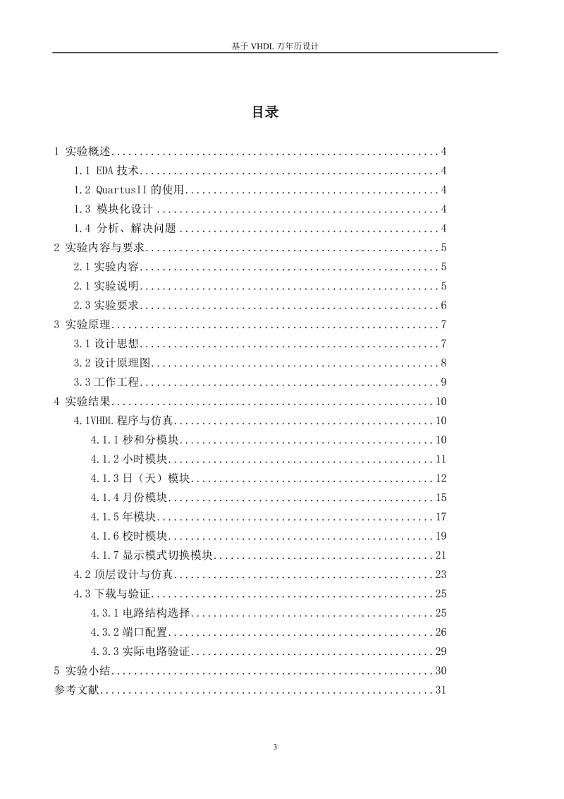 基 于 VHDL 的 万 年 历 设 计（ＥＤＡ实验报告）.doc_第3页