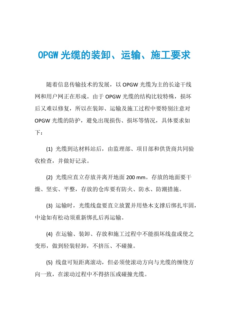 OPGW光缆的装卸、运输、施工要求.doc_第1页