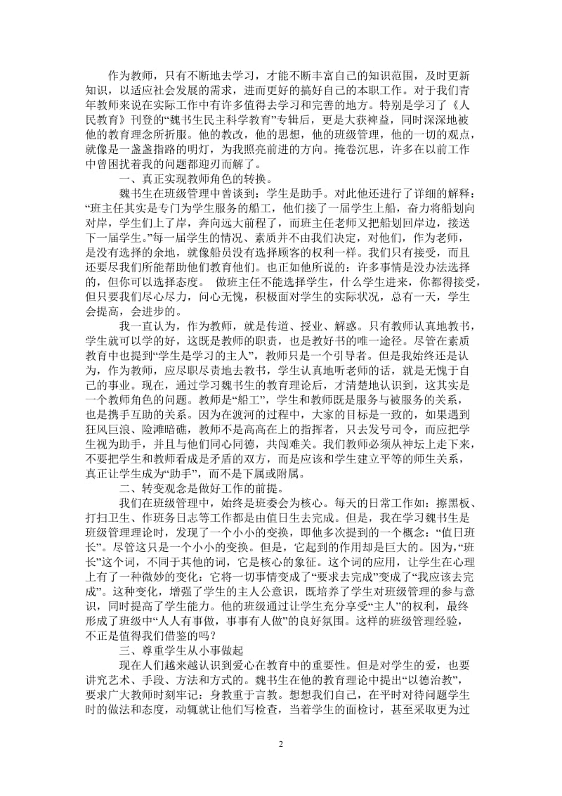 青年教师魏书生教育理念学习心得-最新版.doc_第2页