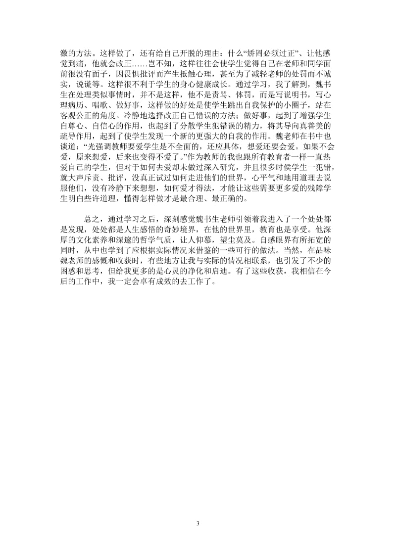 青年教师魏书生教育理念学习心得-最新版.doc_第3页