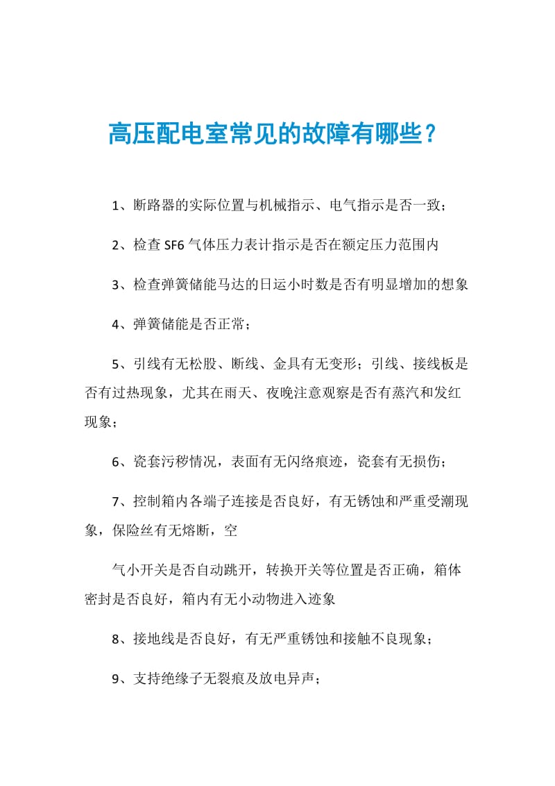 高压配电室常见的故障有哪些？.doc_第1页