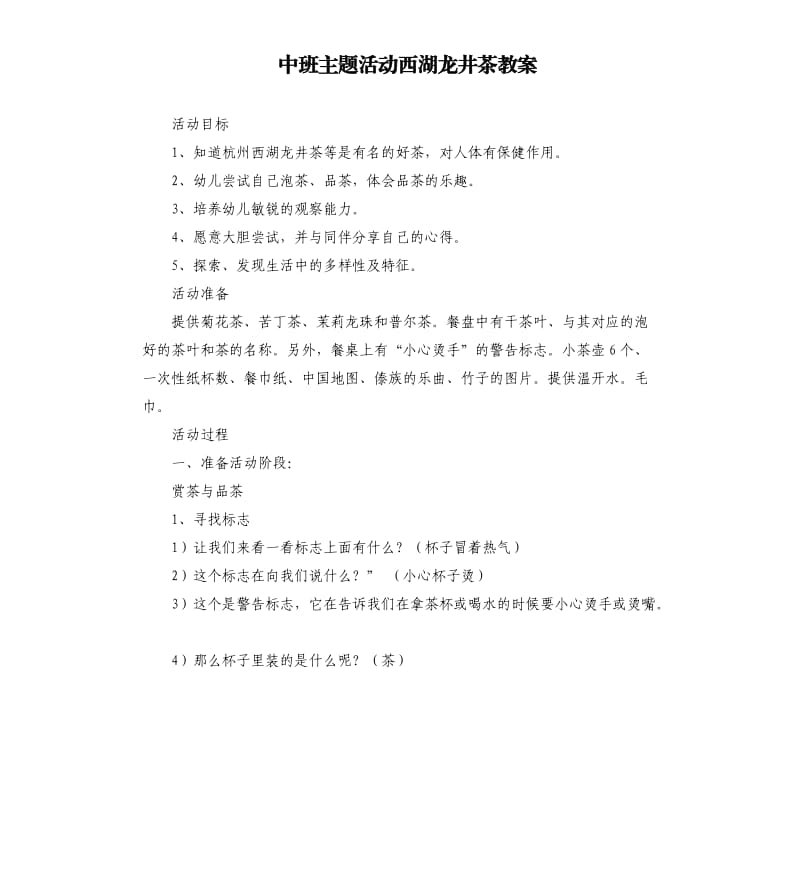 中班主题活动西湖龙井茶教案.docx_第1页