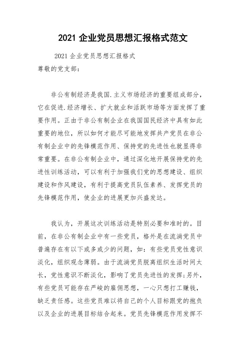 2021企业党员思想汇报格式范文.docx_第1页