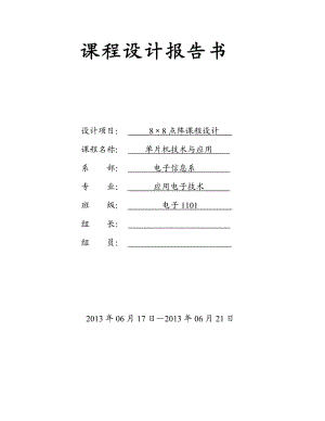 8乘8点阵课程设计报告书.doc