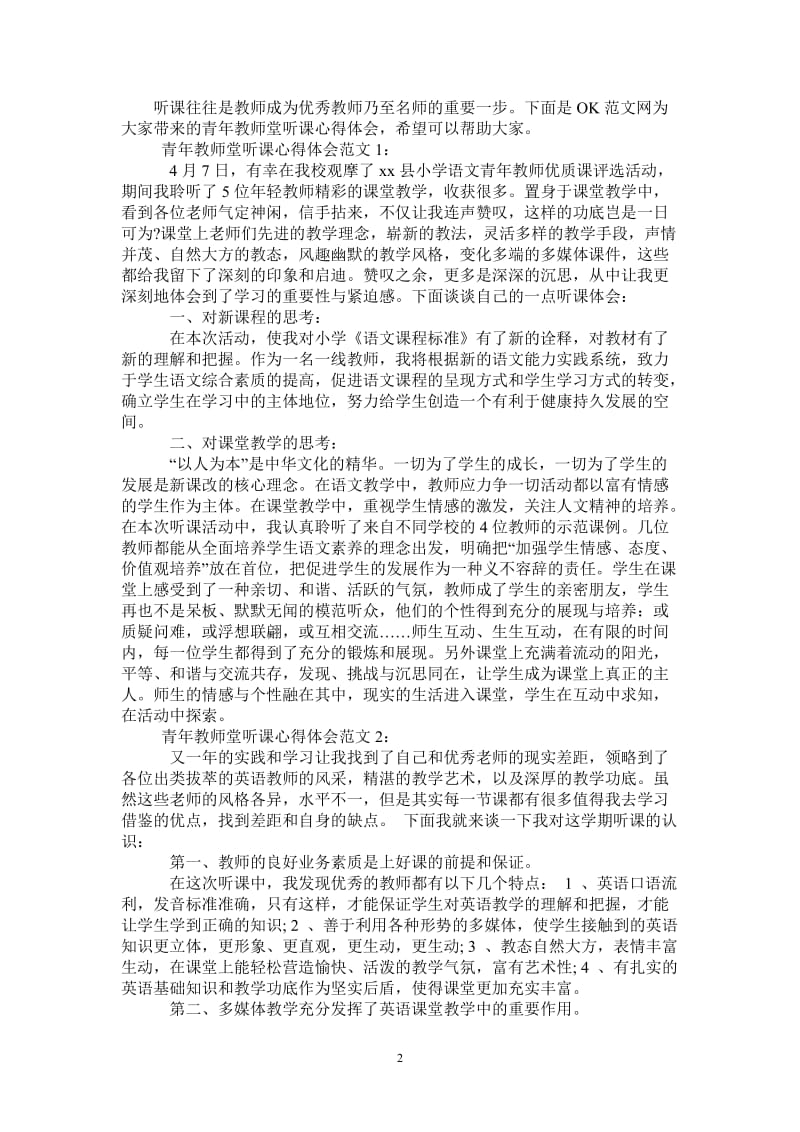 青年教师堂听课心得体会3篇-最新版.doc_第2页