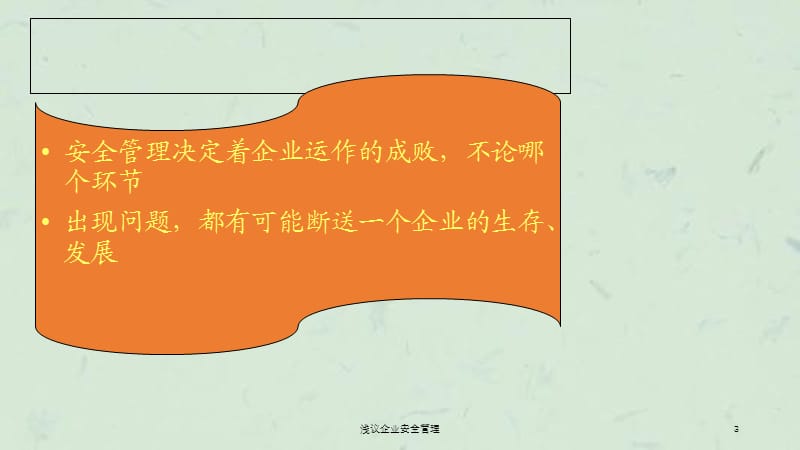 浅议企业安全管理课件.ppt_第3页