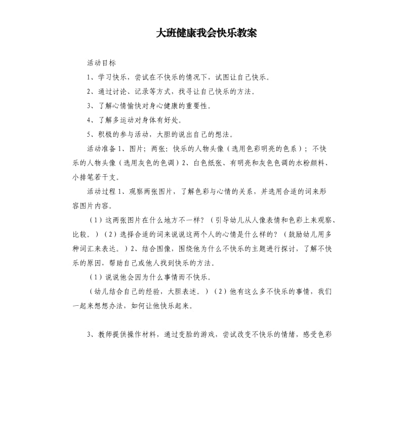 大班健康我会快乐教案.docx_第1页