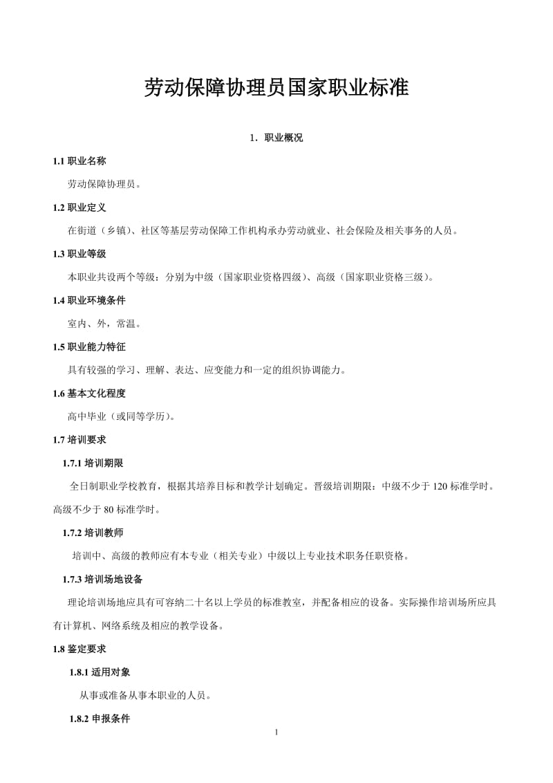 劳动保障协理员国家职业标准.doc_第1页