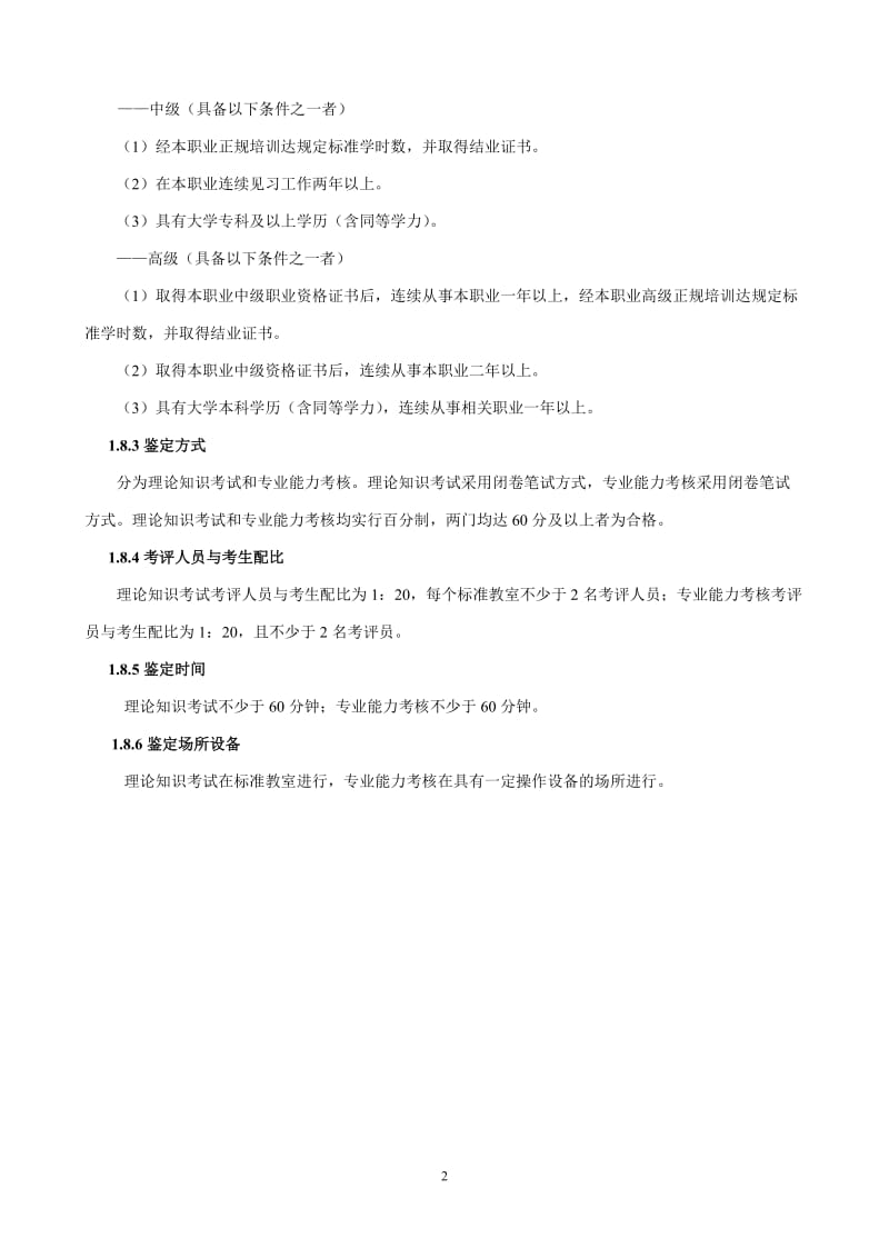 劳动保障协理员国家职业标准.doc_第2页