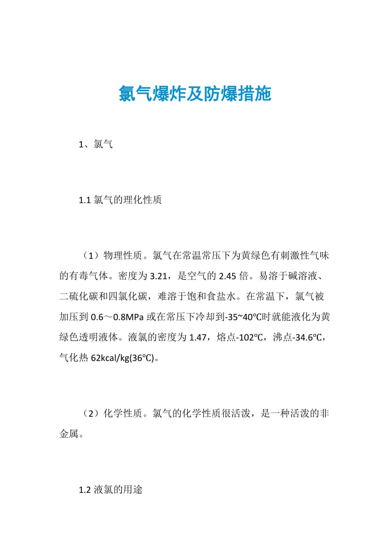 氯气爆炸及防爆措施.doc_第1页