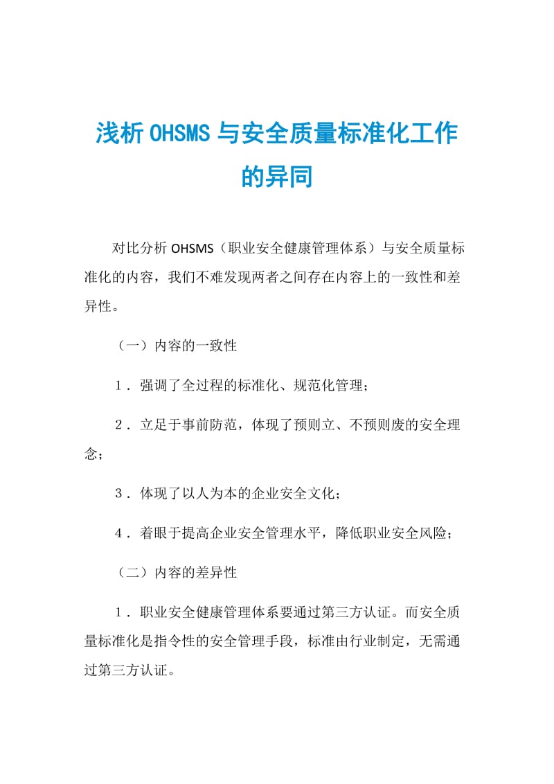 浅析OHSMS与安全质量标准化工作的异同.doc_第1页