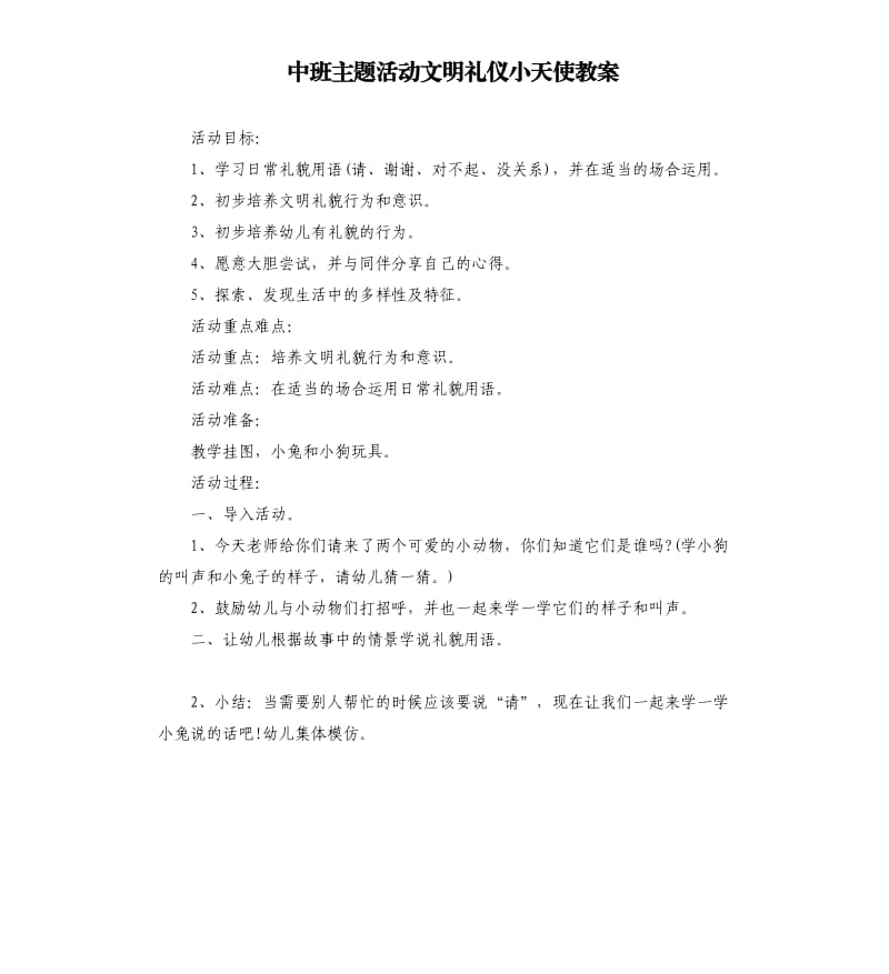 中班主题活动文明礼仪小天使教案.docx_第1页