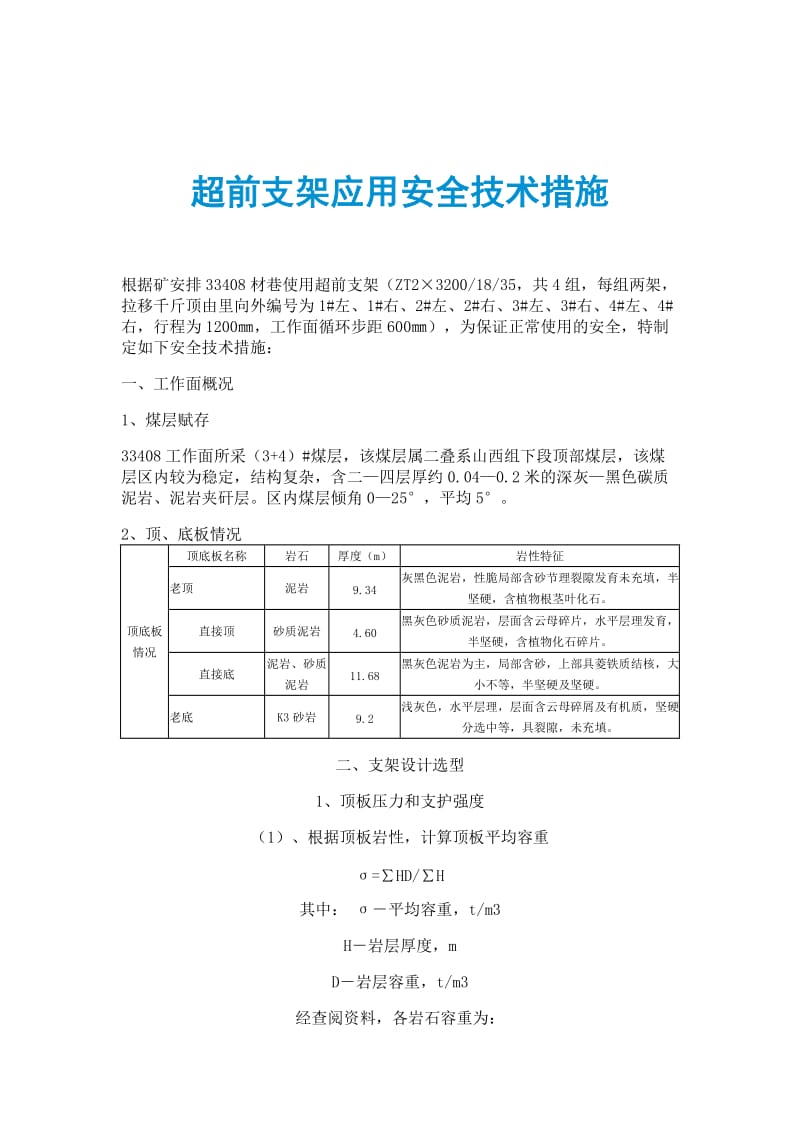 超前支架应用安全技术措施.doc_第1页