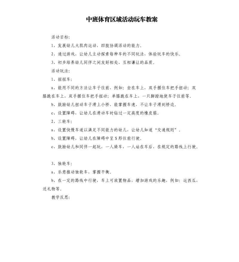 中班体育区域活动玩车教案.docx_第1页