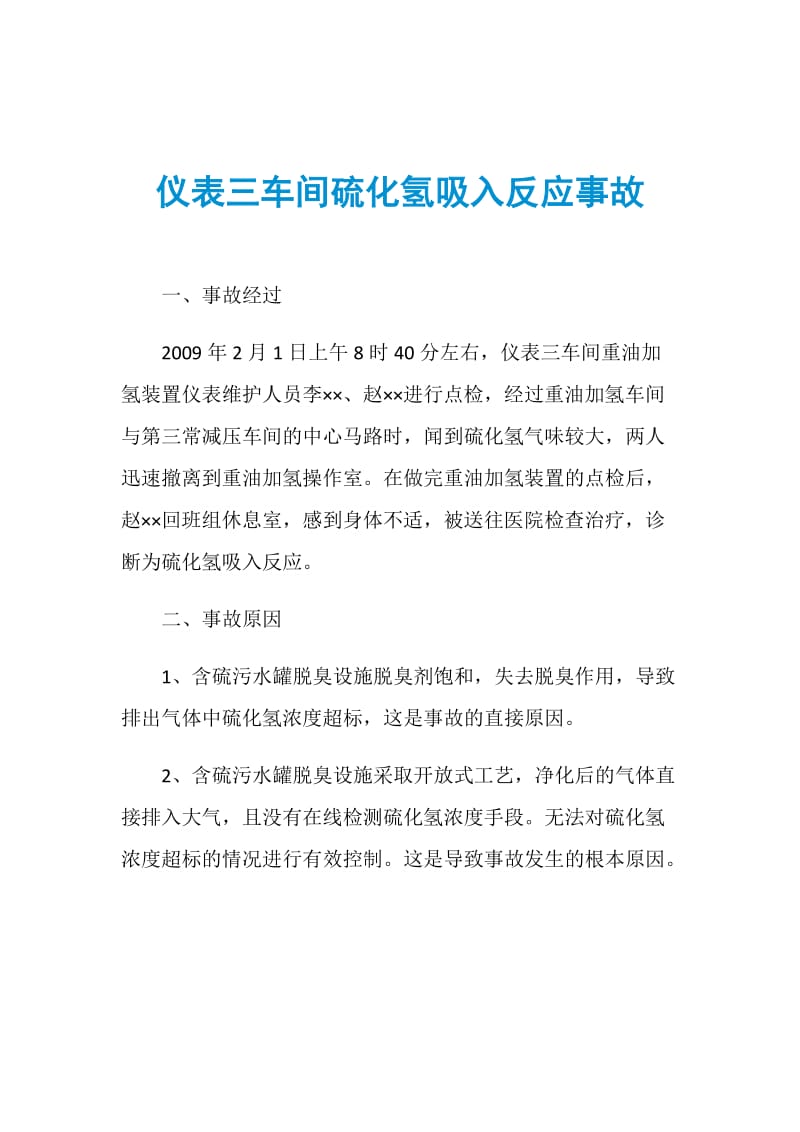 仪表三车间硫化氢吸入反应事故.doc_第1页