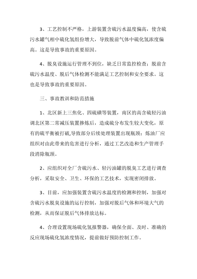 仪表三车间硫化氢吸入反应事故.doc_第2页