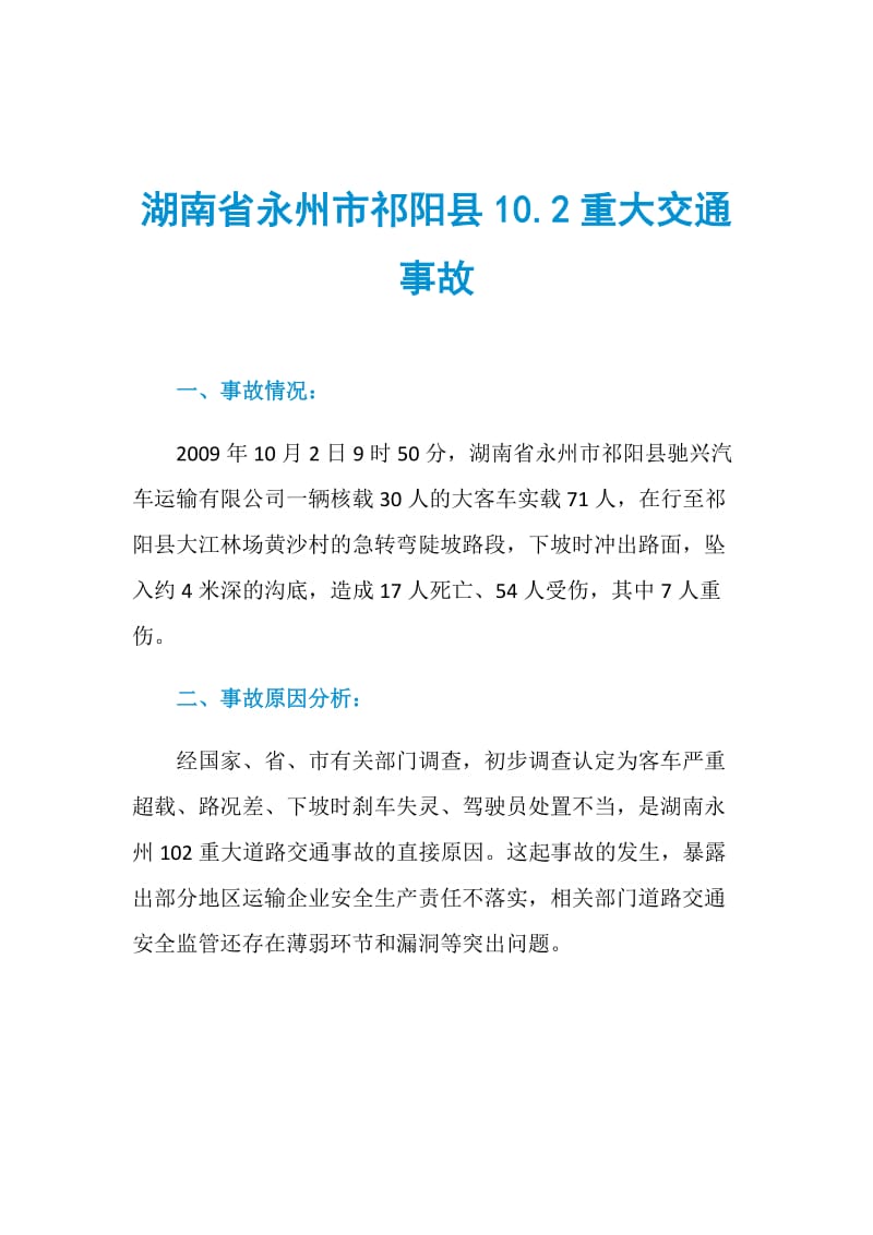 湖南省永州市祁阳县10.2重大交通事故.doc_第1页