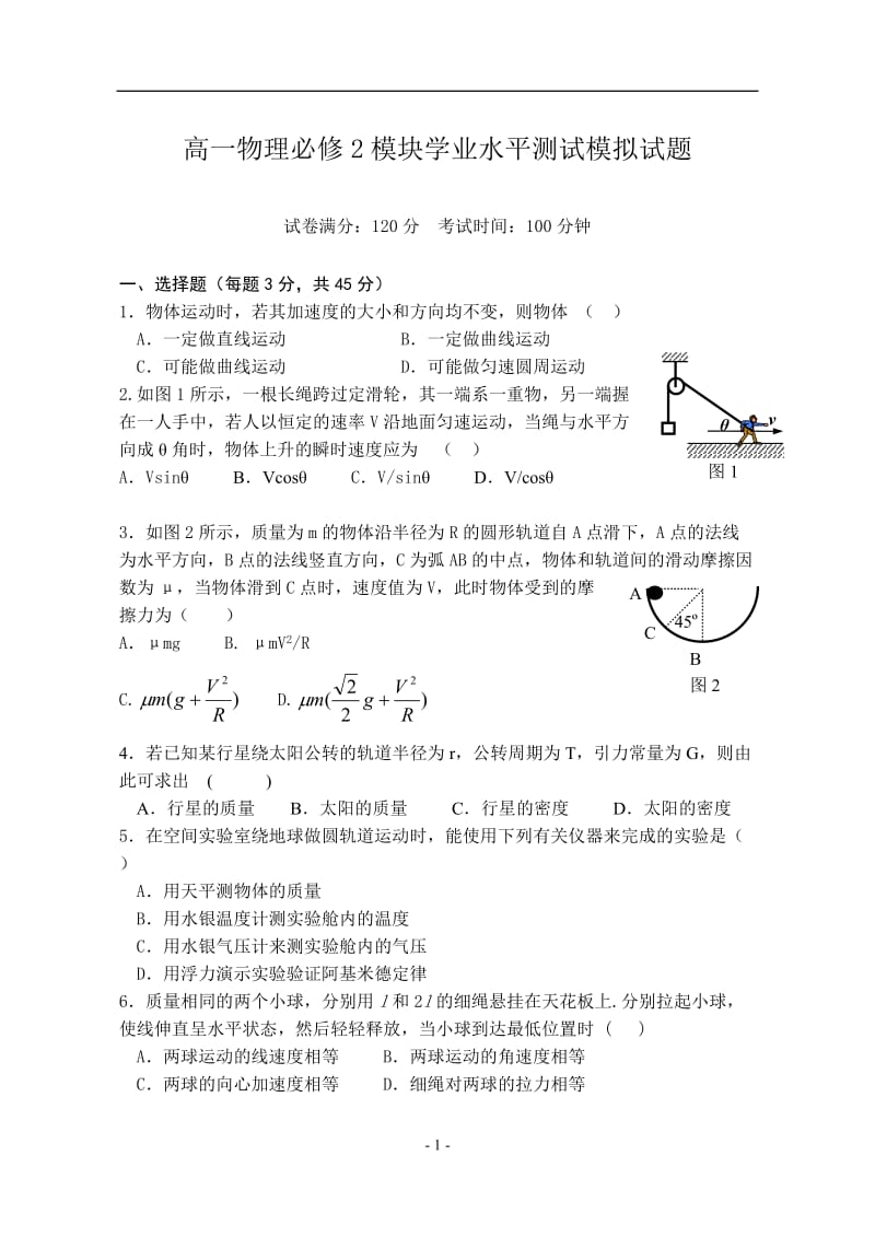 高一物理必修2模块学业水平测试模拟试题附参考答案.doc_第1页