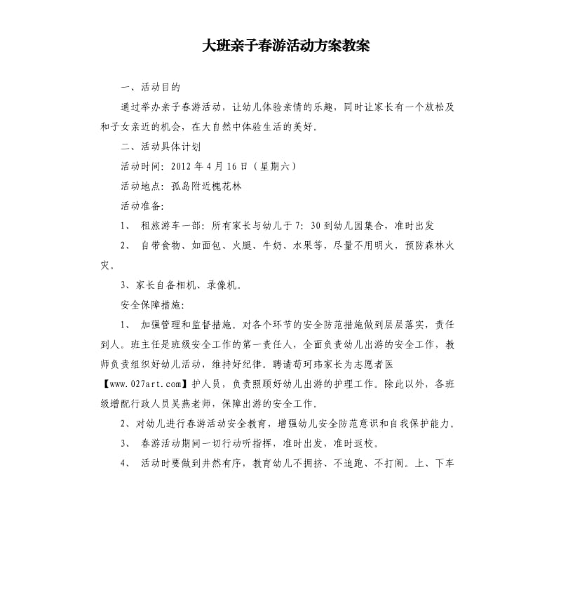 大班亲子春游活动方案教案.docx_第1页