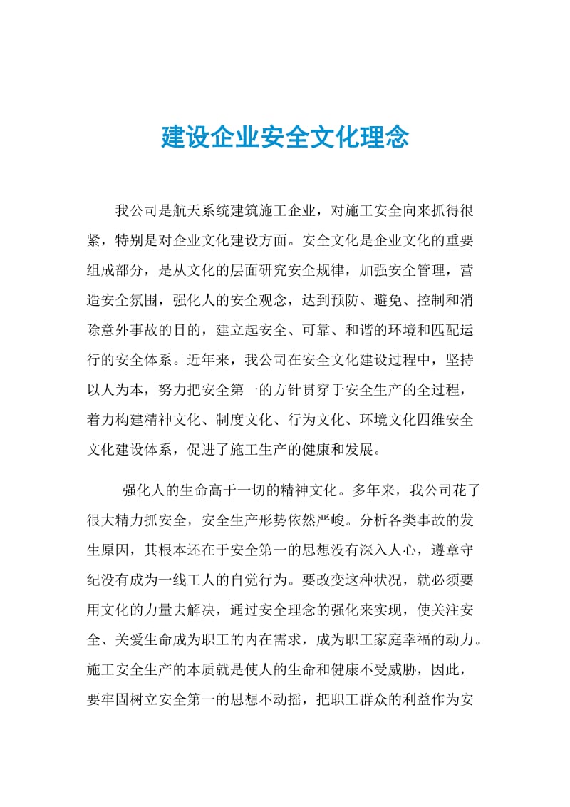 建设企业安全文化理念.doc_第1页