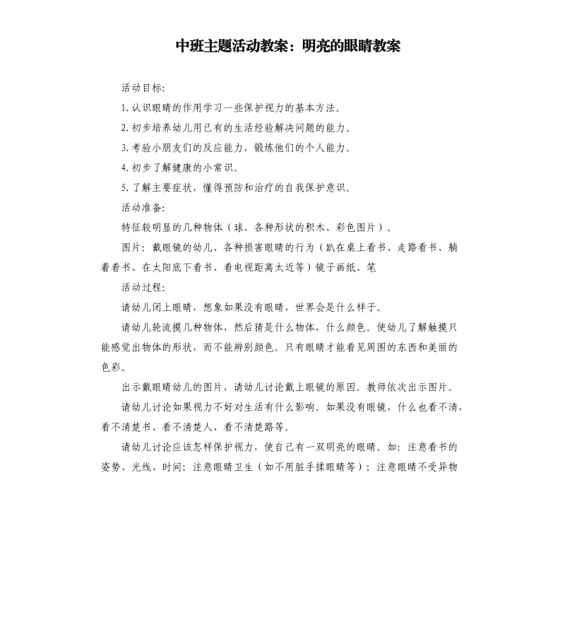 中班主题活动教案：明亮的眼睛教案.docx_第1页