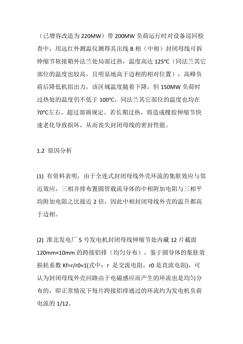 封闭母线外壳局部过热原因分析及处理.doc_第2页