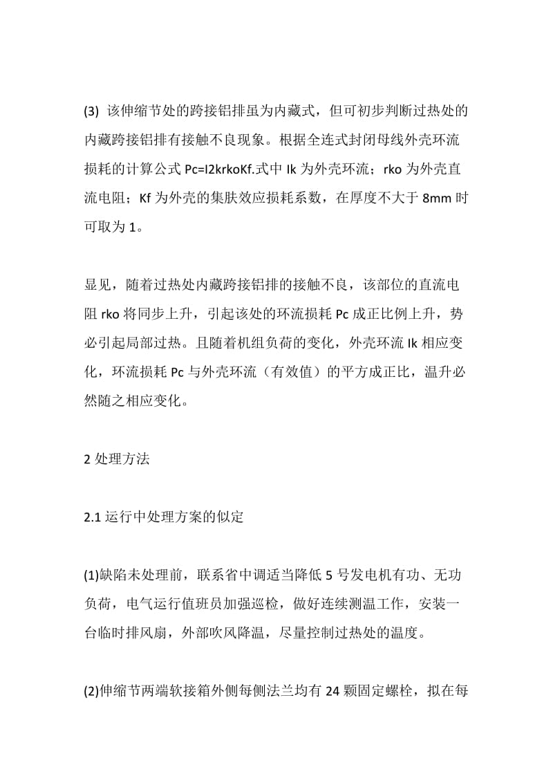 封闭母线外壳局部过热原因分析及处理.doc_第3页