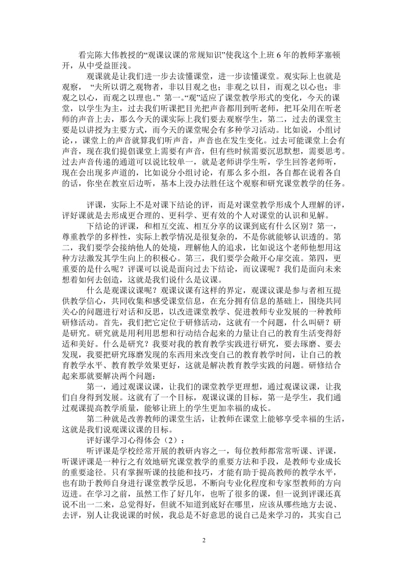 评好课学习心得体会-最新版.doc_第2页