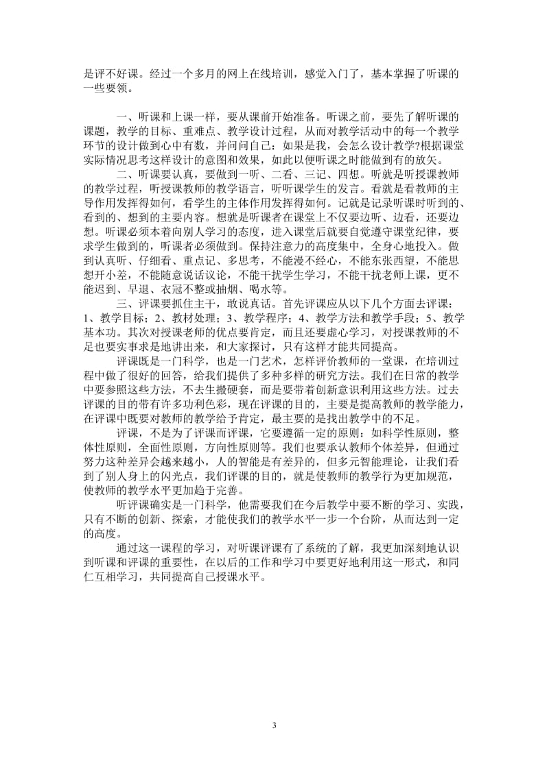 评好课学习心得体会-最新版.doc_第3页