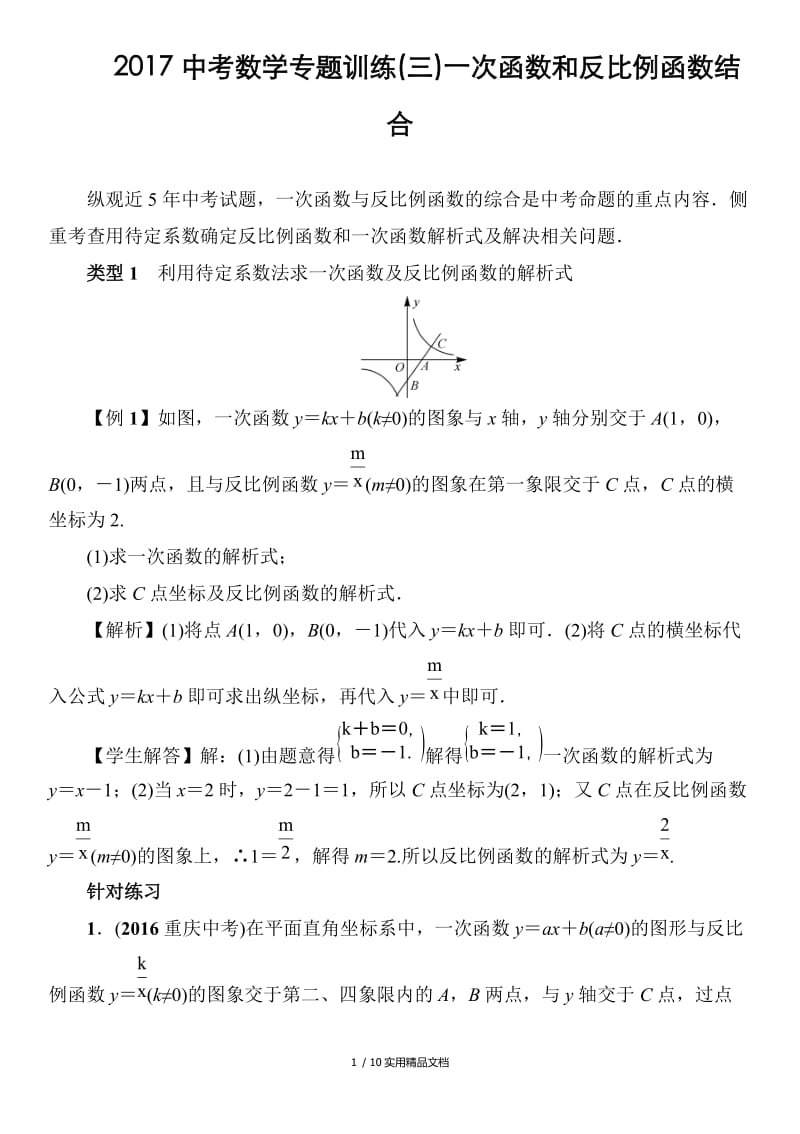 一次函数和反比例函数结合(答案)（经典实用）.doc_第1页