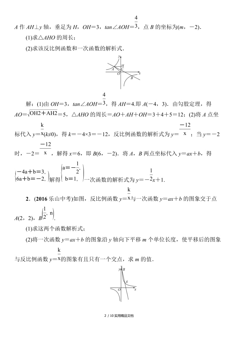 一次函数和反比例函数结合(答案)（经典实用）.doc_第2页