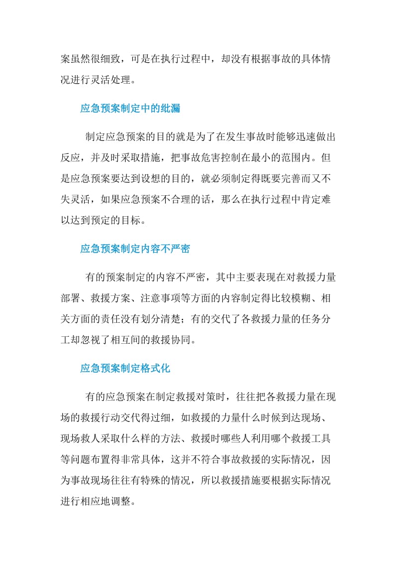 应急预案中的纰漏如何杜绝.doc_第2页