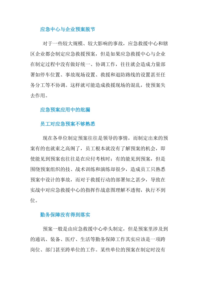 应急预案中的纰漏如何杜绝.doc_第3页