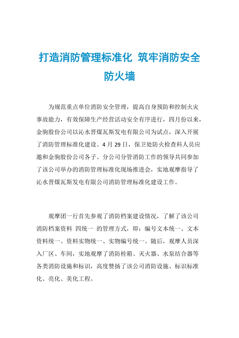 打造消防管理标准化 筑牢消防安全防火墙.doc_第1页