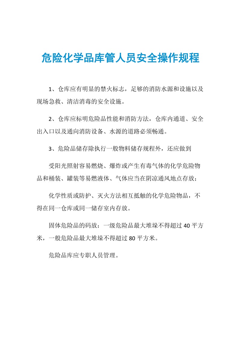 危险化学品库管人员安全操作规程.doc_第1页