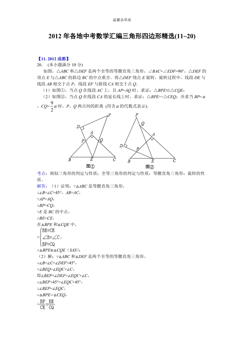 2012年中考三角形、四边形压轴题精选(二)及解析.doc_第1页