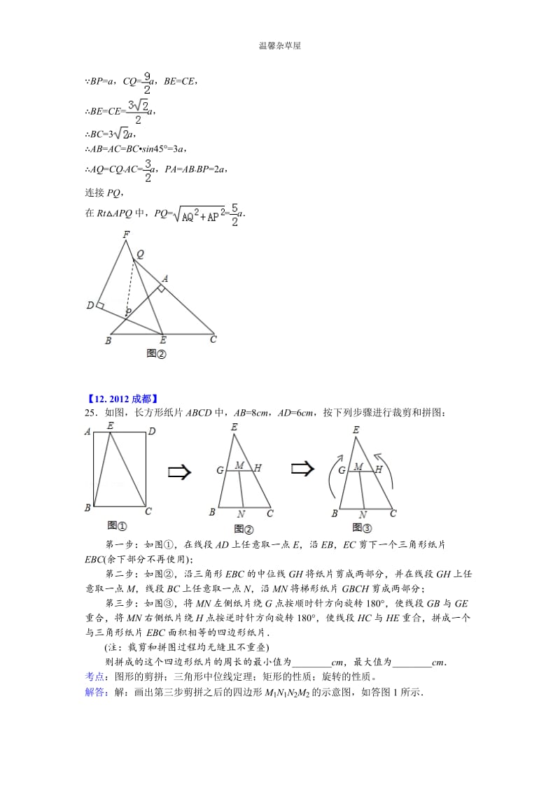 2012年中考三角形、四边形压轴题精选(二)及解析.doc_第2页