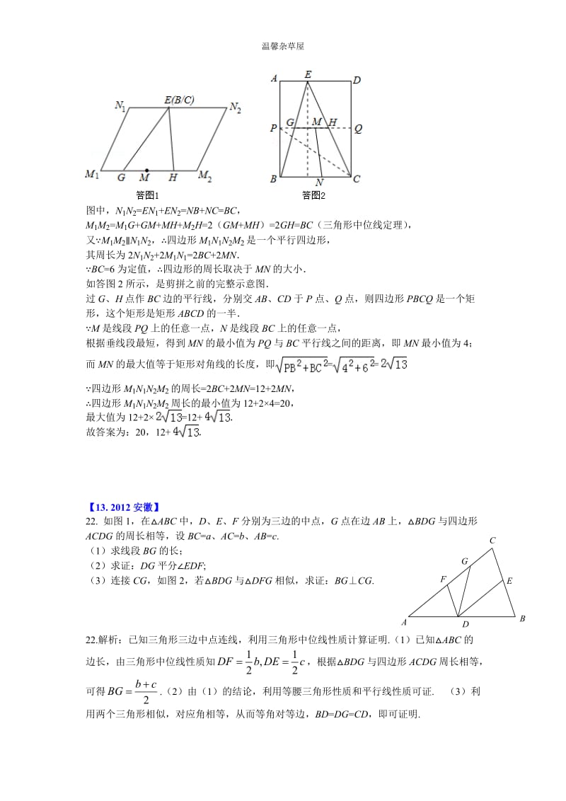 2012年中考三角形、四边形压轴题精选(二)及解析.doc_第3页